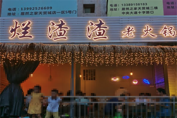 烂渣渣老火锅