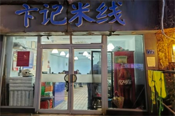 卞记米线加盟 卞记米线加盟