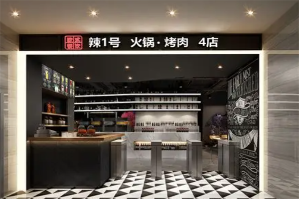 辣1号自助火锅 辣1号自助火锅