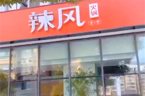 辣风一号火锅
