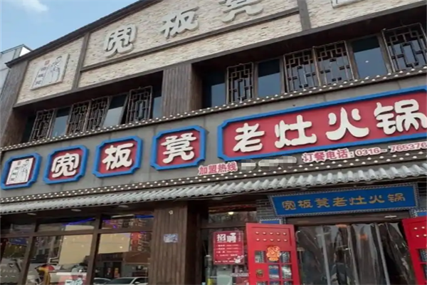 宽板凳火锅