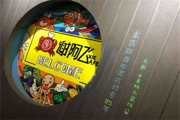 谢阿飞辣卤海鲜