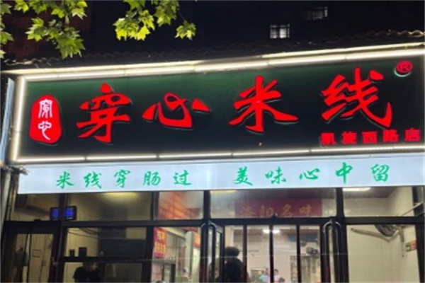穿心米线