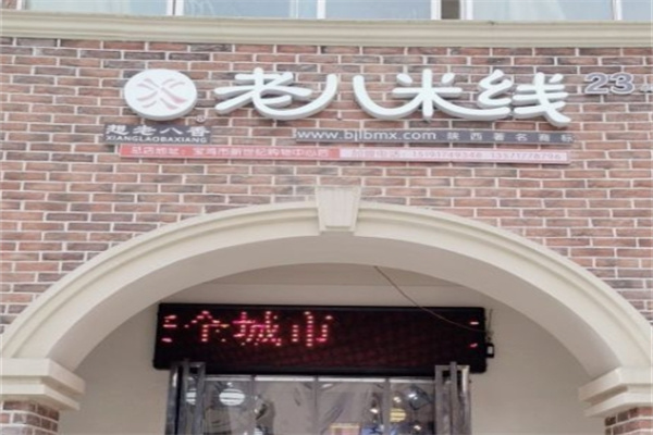 老八米线