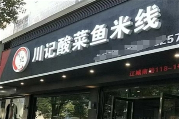 川记酸菜鱼米线