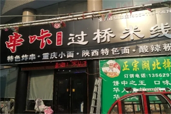 串咔过桥米线