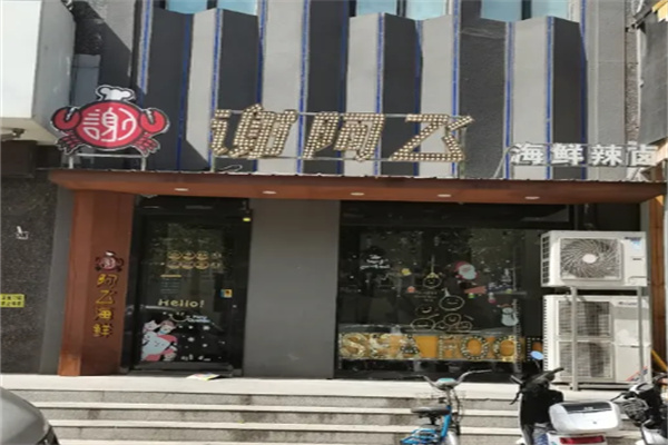谢阿飞辣卤海鲜