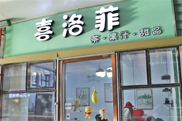 喜洛菲奶茶