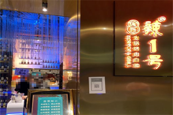 辣1号自助火锅 辣1号自助火锅