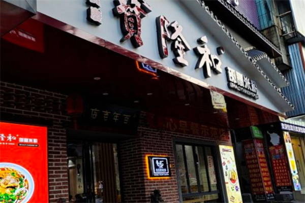宝隆和邵阳米粉