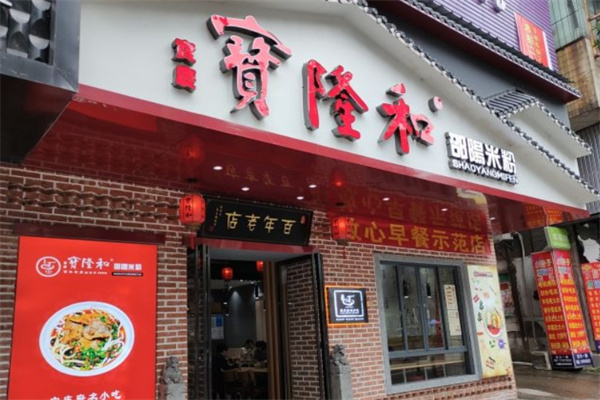 宝隆和邵阳米粉