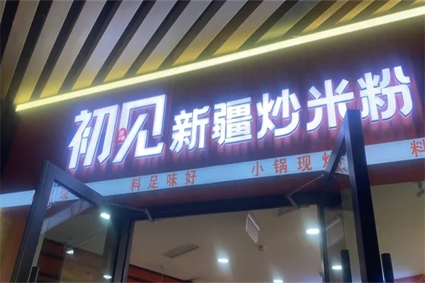 初见新疆炒米粉