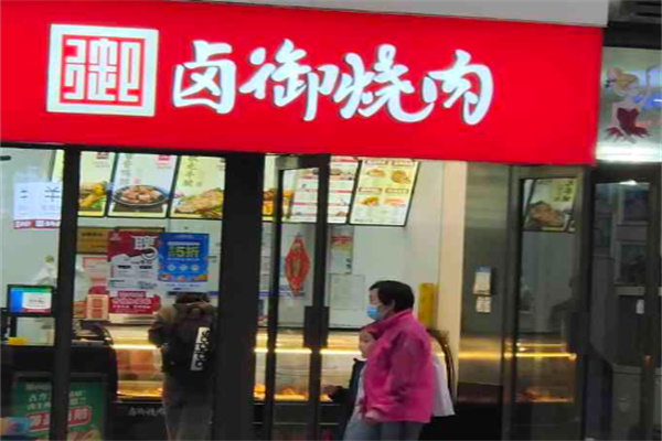 卤御烧肉