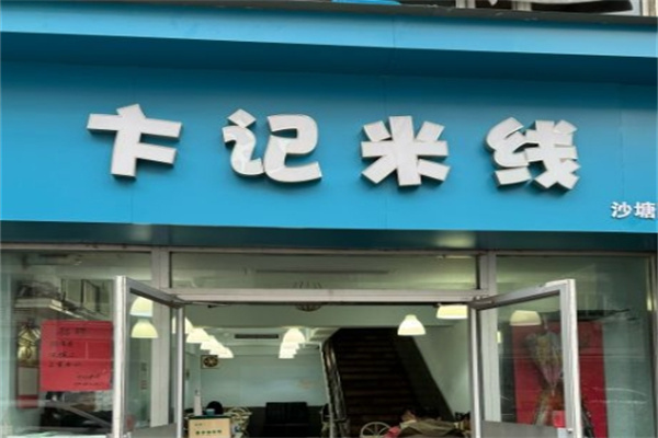 卞记米线加盟 卞记米线加盟