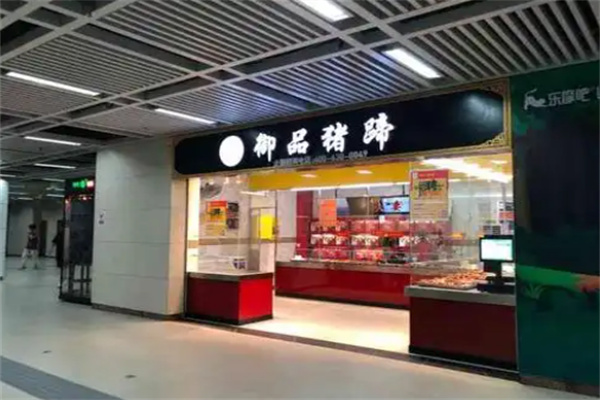 御品猪蹄