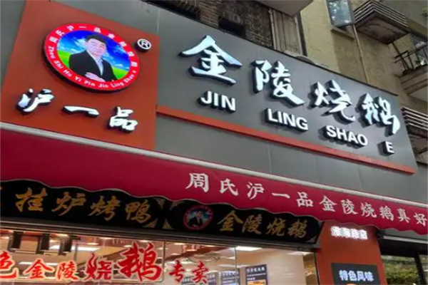 金陵烧鹅