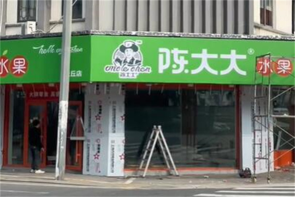 陈大大水果店 陈大大水果店