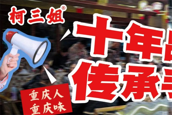 柯三姐重庆老火锅