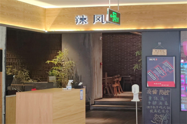 辣风一号火锅
