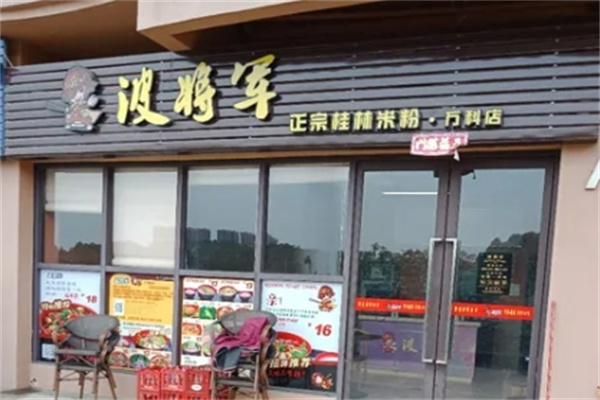 波将军桂林米粉