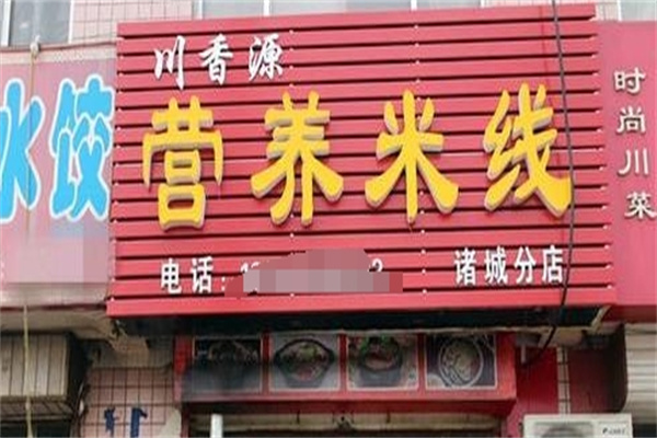 川香源营养米线