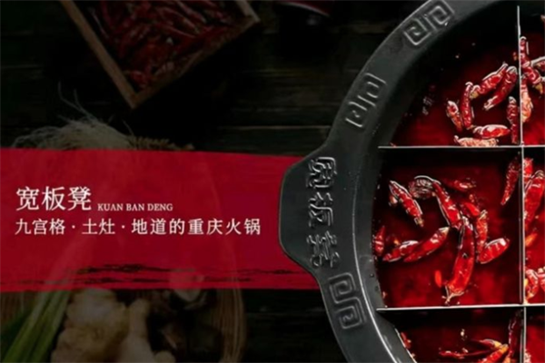 宽板凳火锅