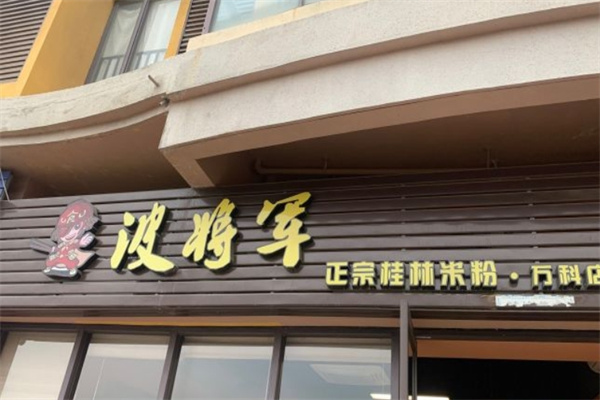 波将军桂林米粉