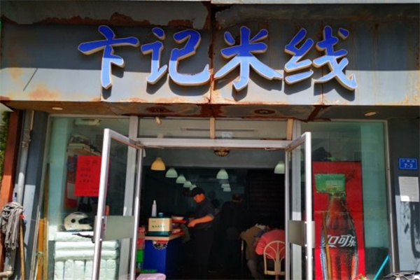 卞记米线加盟 卞记米线加盟