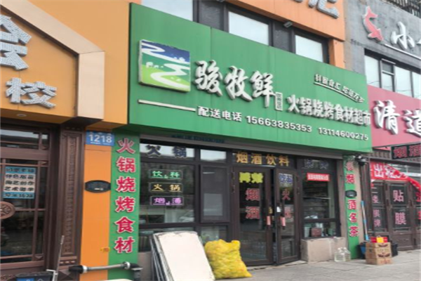 骏牧鲜火锅超市