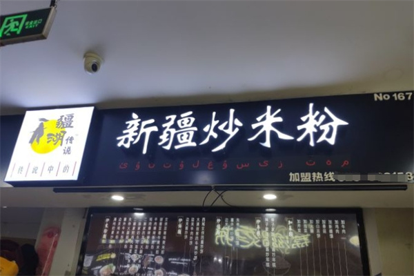 传说中的新疆炒米粉