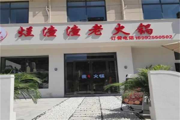 烂渣渣老火锅