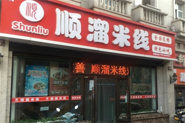 保定顺溜米线