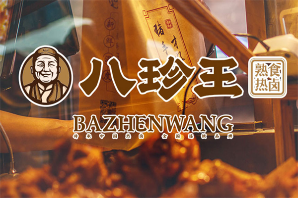 八珍王熟食 八珍王熟食