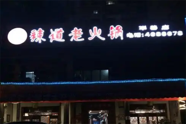 辣道老火锅