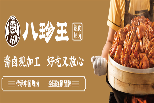 八珍王熟食 八珍王熟食