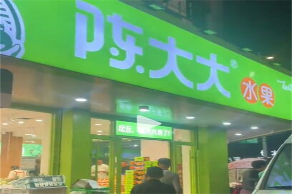 陈大大水果店 陈大大水果店