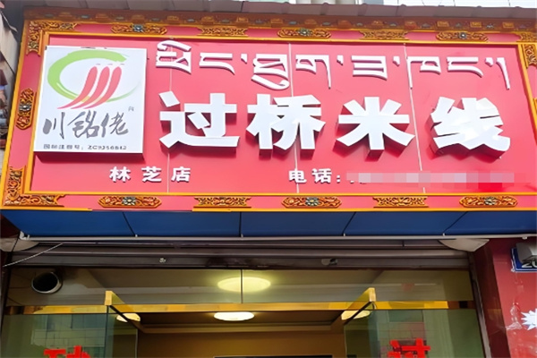 川铭佬过桥米线