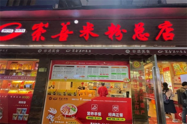 崇善米粉