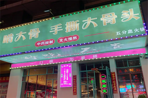 啃大骨39元自助火锅