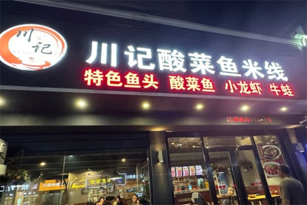 川记酸菜鱼米线