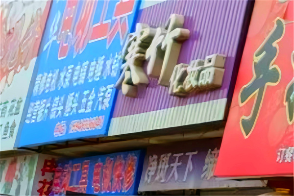寒竹化妆品
