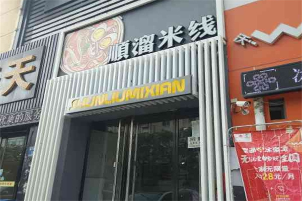 保定顺溜米线