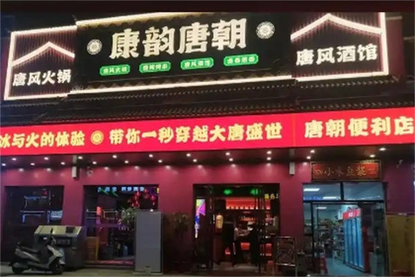 康韵唐朝火锅