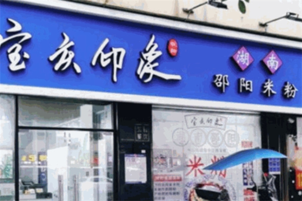 宝庆印象米粉