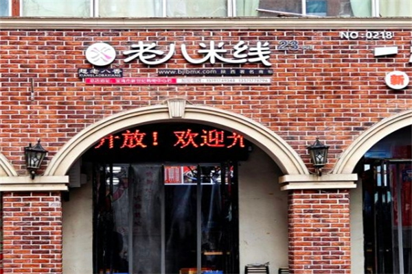 老八米线