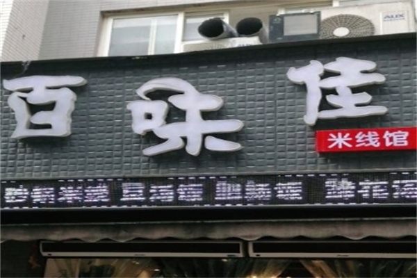 百味佳米线