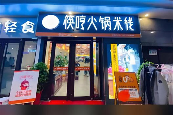 筷哼火锅米线 筷哼火锅米线