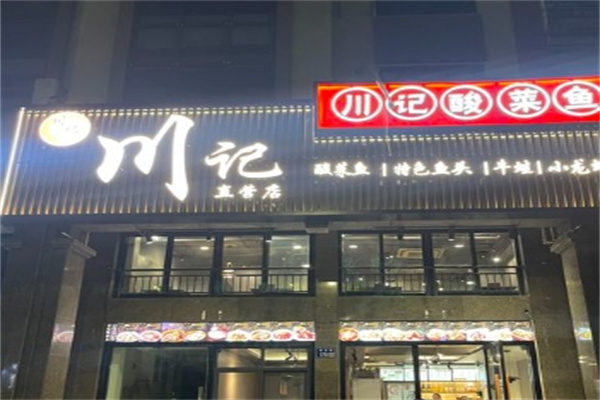 川记酸菜鱼米线