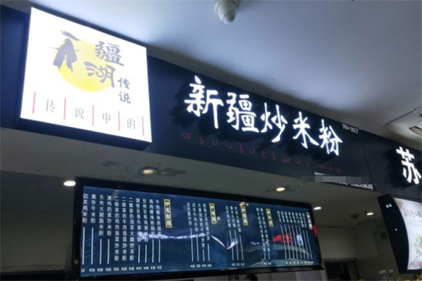 传说中的新疆炒米粉