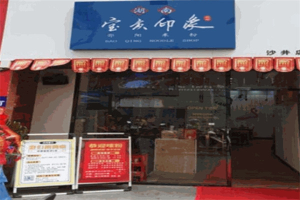 宝庆印象米粉
